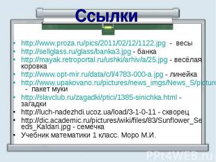 http://www.proza.ru/pics/2011/02/12/1122.jpg - весы http://www.proza.ru/pics/201