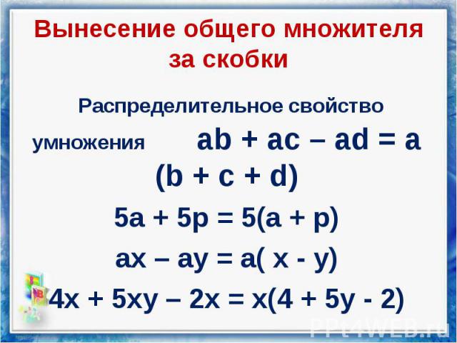 Распределительное свойство умножения ab + ac – ad = a (b + c + d) Распределительное свойство умножения ab + ac – ad = a (b + c + d) 5а + 5р = 5(а + р) ах – ау = а( х - у) 4х + 5ху – 2х = х(4 + 5у - 2)