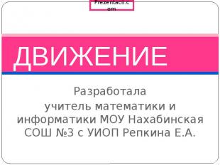 ДВИЖЕНИЕ Разработала учитель математики и информатики МОУ Нахабинская СОШ №3 с У