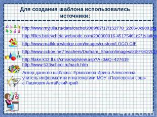 Для создания шаблона использовались источники: http://www.myjulia.ru/data/cache/