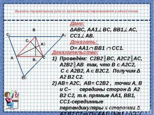 Высоты треугольника (или их продолжения) пересекаются в одной точке.