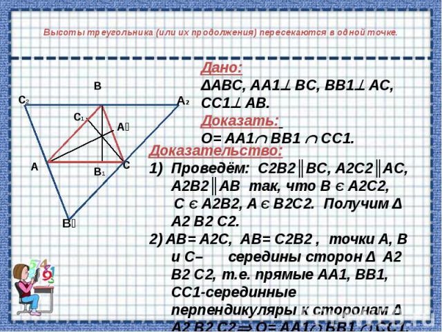 Высоты треугольника (или их продолжения) пересекаются в одной точке.