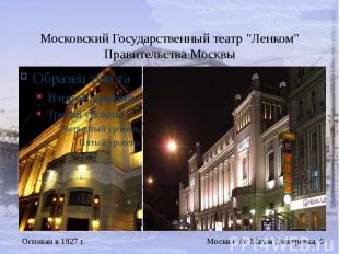 Московский Государственный театр &quot;Ленком&quot; Правительства Москвы