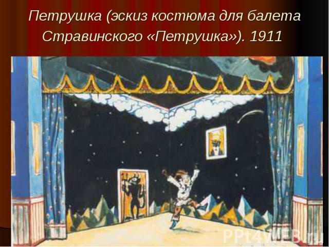 Петрушка (эскиз костюма для балета Стравинского «Петрушка»). 1911
