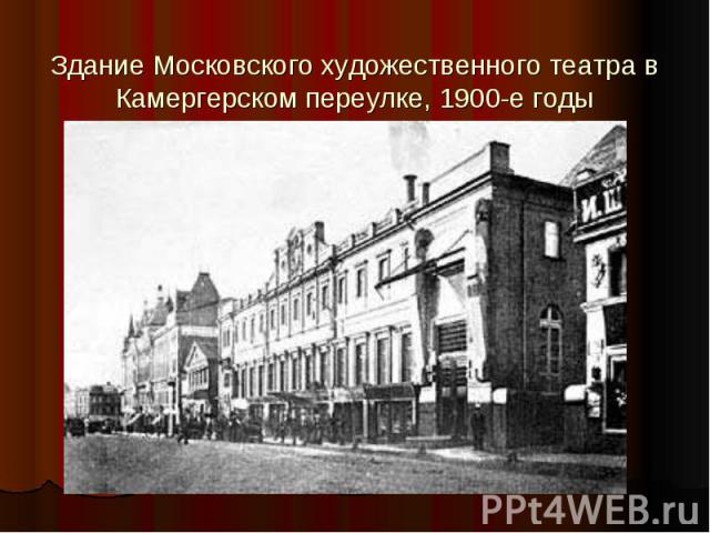 Здание Московского художественного театра в Камергерском переулке, 1900-е годы