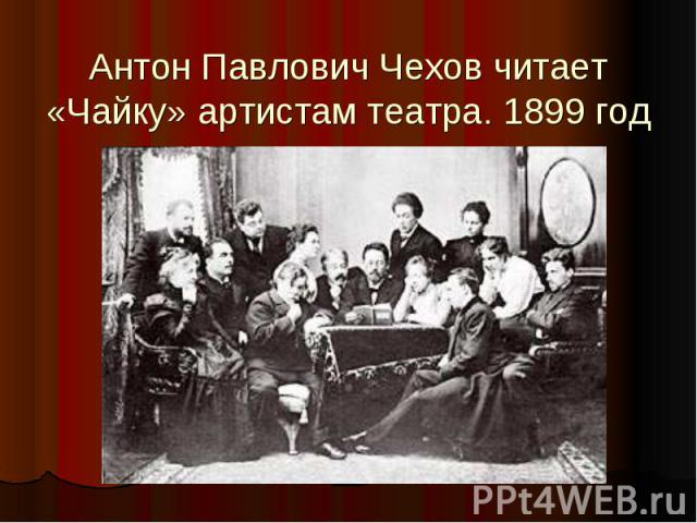 Антон Павлович Чехов читает «Чайку» артистам театра. 1899 год