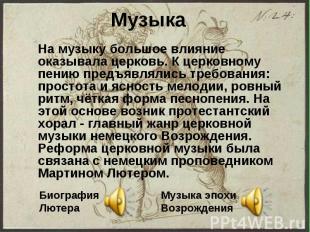 Музыка На музыку большое влияние оказывала церковь. К церковному пению предъявля