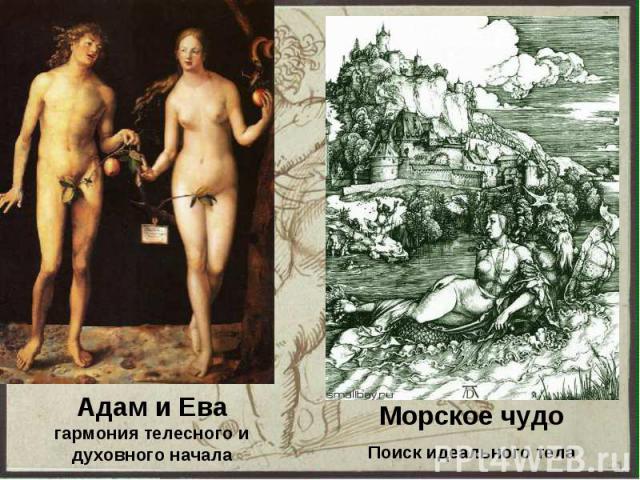 Адам и Ева гармония телесного и духовного начала