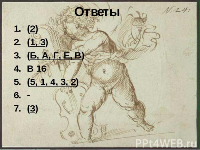Ответы (2) (1, 3) (Б, А, Г, Е, В) В 16 (5, 1, 4, 3, 2) - (3)