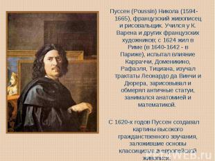Пуссен (Poussin) Никола (1594-1665), французский живописец и рисовальщик. Учился