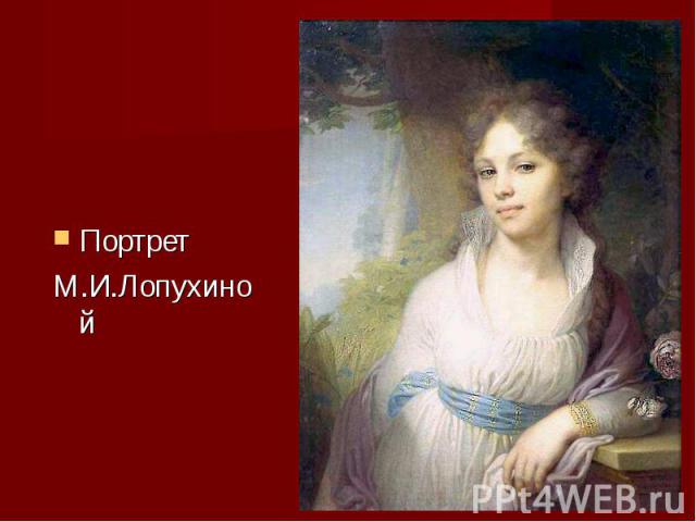 Портрет Портрет М.И.Лопухиной