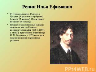 Репин Илья Ефимович Русский художник. Родился в Чугуеве (Харьковская губерния) 2