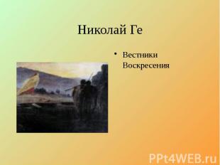 Николай Ге Вестники Воскресения