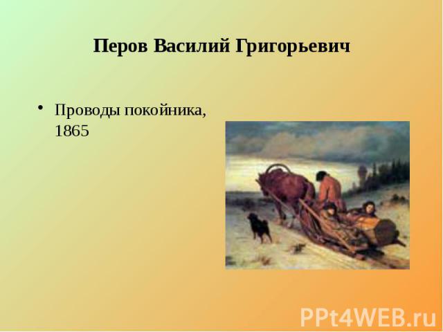 Перов Василий Григорьевич Проводы покойника, 1865