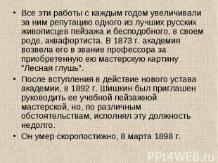 Все эти работы с каждым годом увеличивали за ним репутацию одного из лучших русс