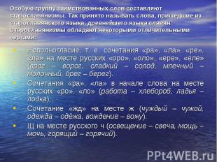 Особую группу заимствованных слов составляют старославянизмы. Так принято называ