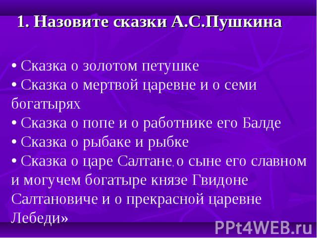 1. Назовите сказки А.С.Пушкина 1. Назовите сказки А.С.Пушкина