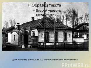 Дом в Вятке, где жил М.Е.Салтыков-Щедрин. Фотография.