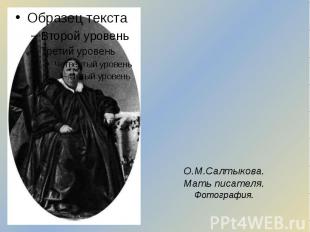 О.М.Салтыкова. Мать писателя. Фотография.