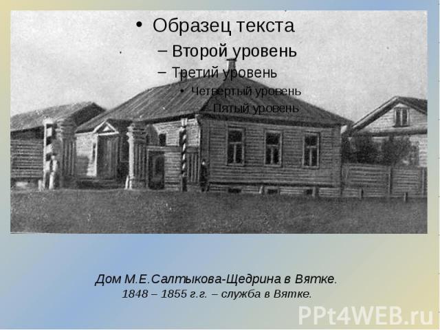 Дом М.Е.Салтыкова-Щедрина в Вятке. 1848 – 1855 г.г. – служба в Вятке.