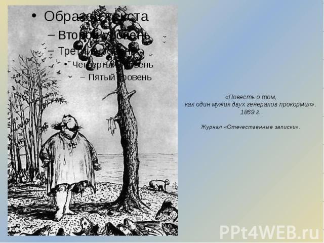 «Повесть о том, как один мужик двух генералов прокормил». 1869 г. Журнал «Отечественные записки».