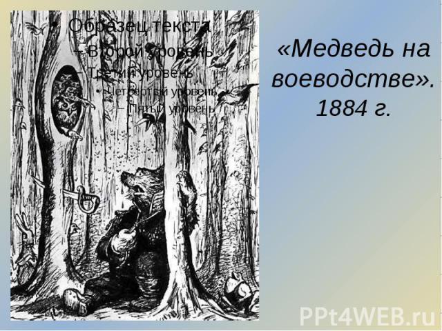 «Медведь на воеводстве». 1884 г.