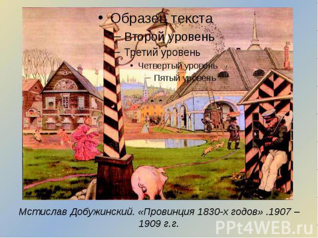 Мстислав Добужинский. «Провинция 1830-х годов» .1907 – 1909 г.г.