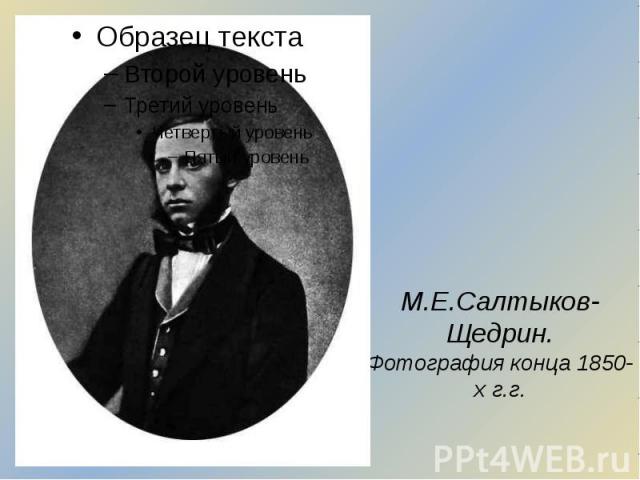 М.Е.Салтыков-Щедрин. Фотография конца 1850-х г.г.