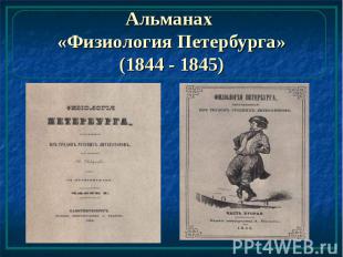 Альманах «Физиология Петербурга» (1844 - 1845)
