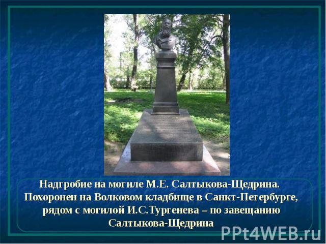 Надгробие на могиле М.Е. Салтыкова-Щедрина. Похоронен на Волковом кладбище в Санкт-Петербурге, рядом с могилой И.С.Тургенева – по завещанию Салтыкова-Щедрина