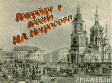 Санкт-Петербург в поэзии Н.А. Некрасова