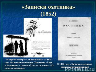 «Записки охотника» (1852) В первом номере «Современника» за 1847 года был напеча