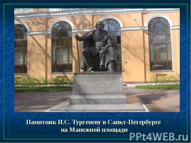 Памятник И.С. Тургеневу в Санкт-Петербурге на Манежной площади