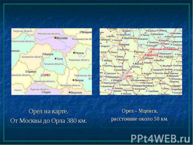 Орел на карте. Орел на карте. От Москвы до Орла 380 км.