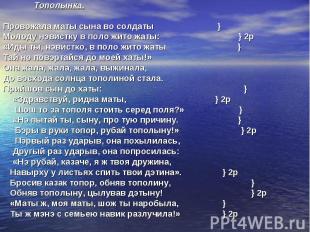 Тополынка. Тополынка. Прoвожaла маты сына во солдаты } Молоду нэвистку в поло жи