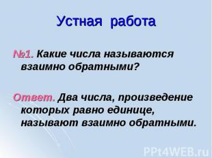 №1. Какие числа называются взаимно обратными? №1. Какие числа называются взаимно