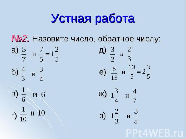 №2. Назовите число, обратное числу: №2. Назовите число, обратное числу: а) д) б) е) в) ж) г) з)