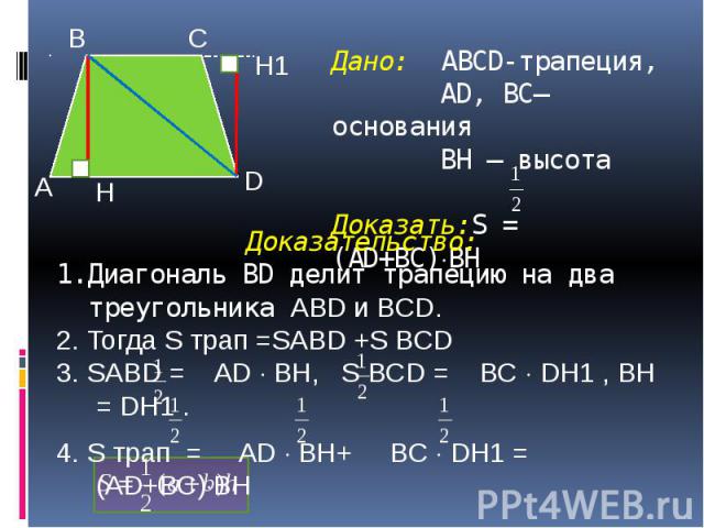 Дано: ABCD-трапеция, АD, BC– основания ВH – высота Доказать:S = (AD+BC) ВH