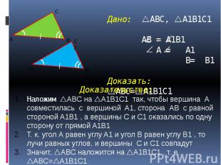 Дано: ABC, A1B1C1 АВ = A1B1 A = A1 B= B1 Доказать: ABC= A1B1C1