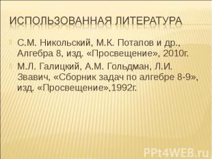 С.М. Никольский, М.К. Потапов и др., Алгебра 8, изд. «Просвещение», 2010г. С.М.