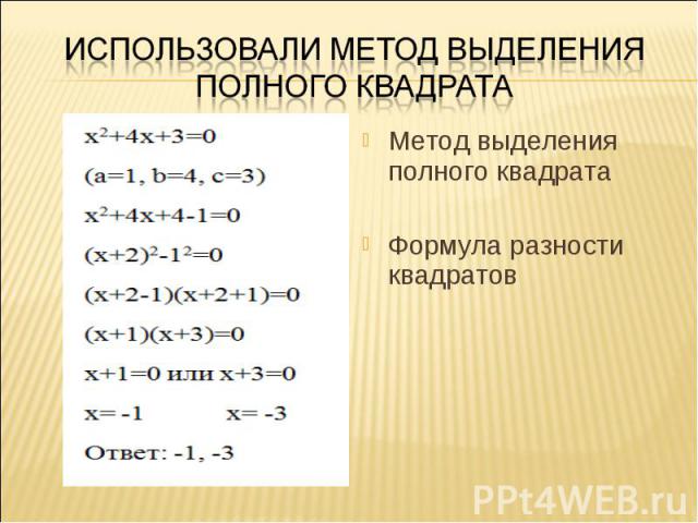 Метод выделения полного квадрата Метод выделения полного квадрата Формула разности квадратов