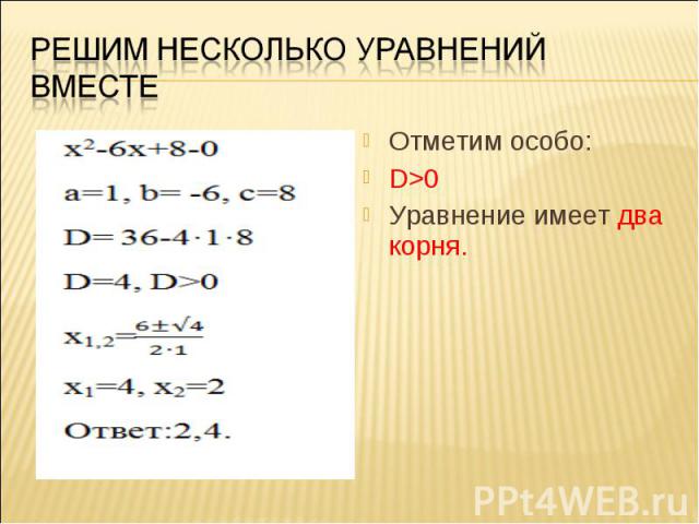 Отметим особо: Отметим особо: D>0 Уравнение имеет два корня.