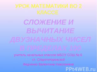 УРОК МАТЕМАТИКИ ВО 2 КЛАССЕ СЛОЖЕНИЕ И ВЫЧИТАНИЕ ДВУЗНАЧНЫХ ЧИСЕЛ В ПРЕДЕЛАХ 100