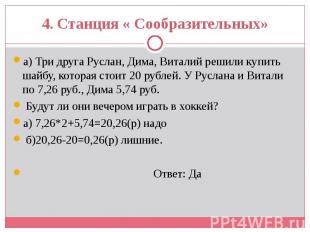 а) Три друга Руслан, Дима, Виталий решили купить шайбу, которая стоит 20 рублей.
