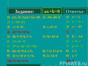 ax+b=0 1) (2х-3)2-2х(4+2х)=49, 2) y2+80=81, 3) -z+4=47, 4) 2x2+3х+1=0, 5) 4k/3+4