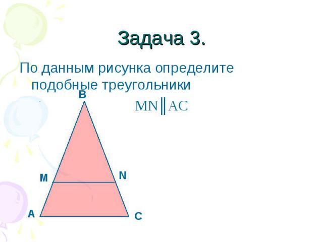 По данным рисунка определите подобные треугольники По данным рисунка определите подобные треугольники MN║AC