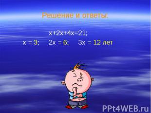 Решение и ответы: х+2х+4х=21; х = 3; 2х = 6; 3х = 12 лет
