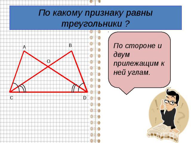 По какому признаку равны треугольники ?