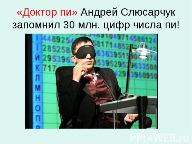 «Доктор пи» Андрей Слюсарчук запомнил 30 млн. цифр числа пи!