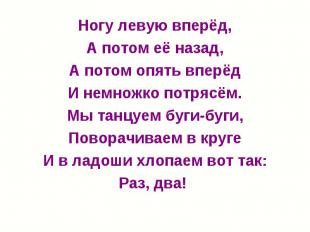 Ногу левую вперёд, Ногу левую вперёд, А потом её назад, А потом опять вперёд И н